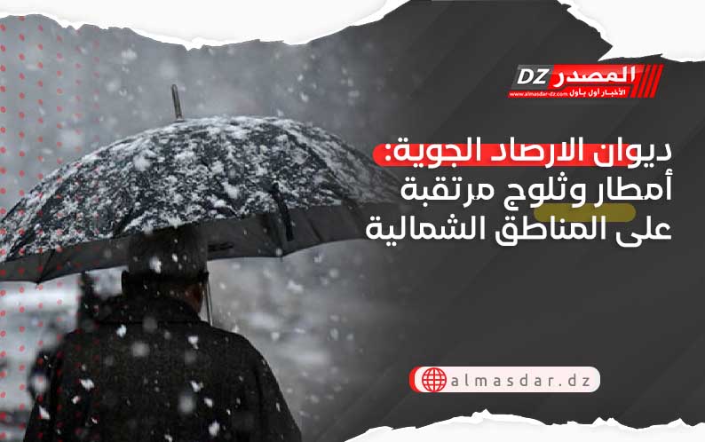 ديوان الارصاد الجوية: أمطار وثلوج مرتقبة على المناطق الشمالية