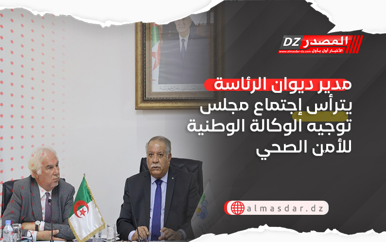 مدير ديوان الرئاسة يترأس إجتماع مجلس توجيه الوكالة الوطنية للأمن الصحي