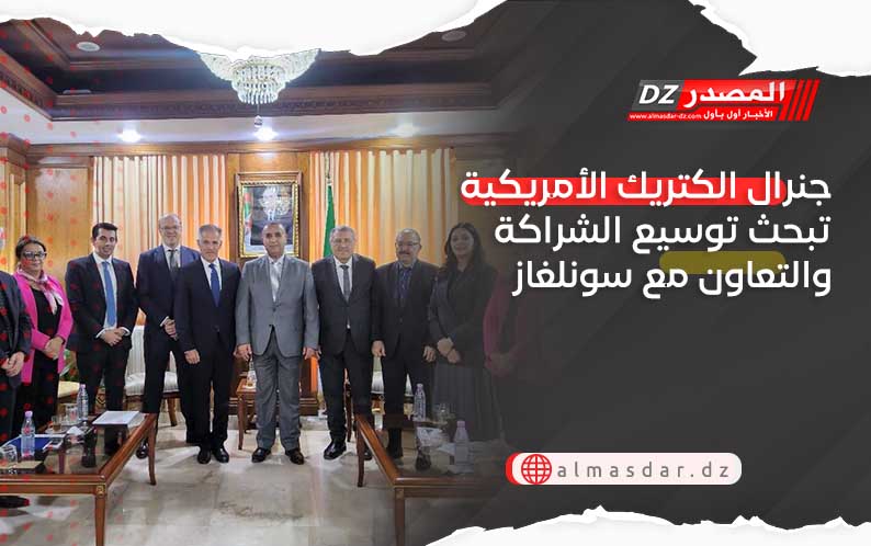 جنرال الكتريك الأمريكية تبحث توسيع الشراكة والتعاون مع سونلغاز