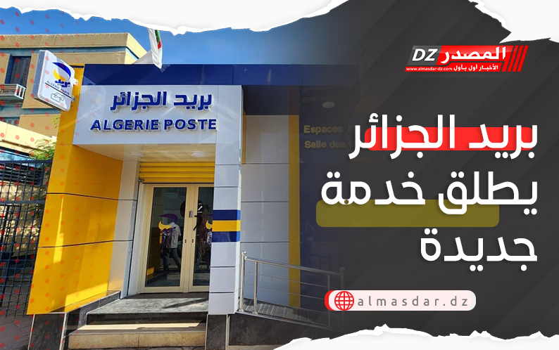 بريد الجزائر يعلن عن خدمة جديدة لفائد الزبائن