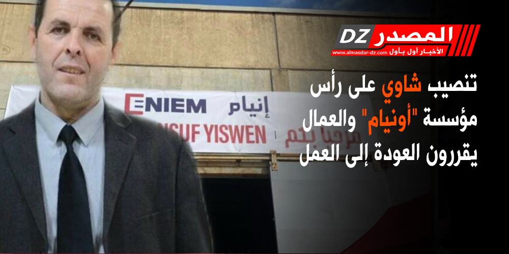 تنصيب شاوي على رأس مؤسسة