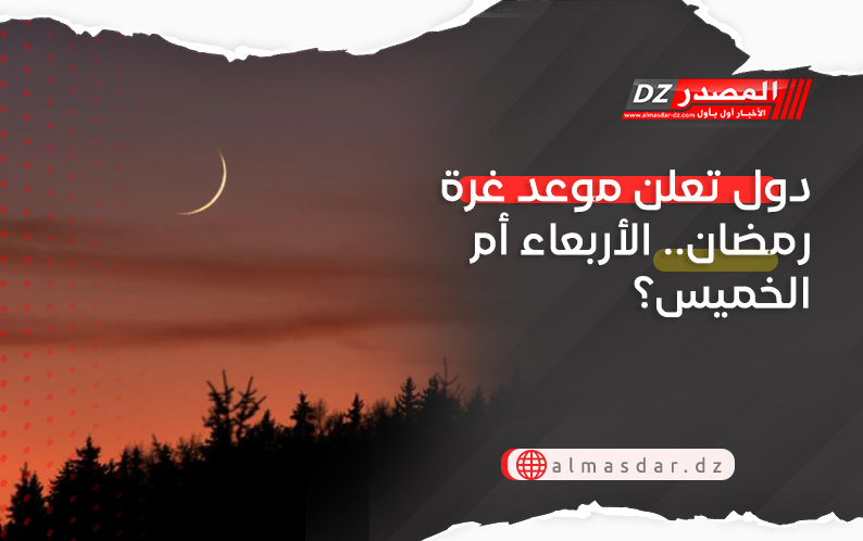دول تعلن موعد غرة رمضان.. الأربعاء أم الخميس؟