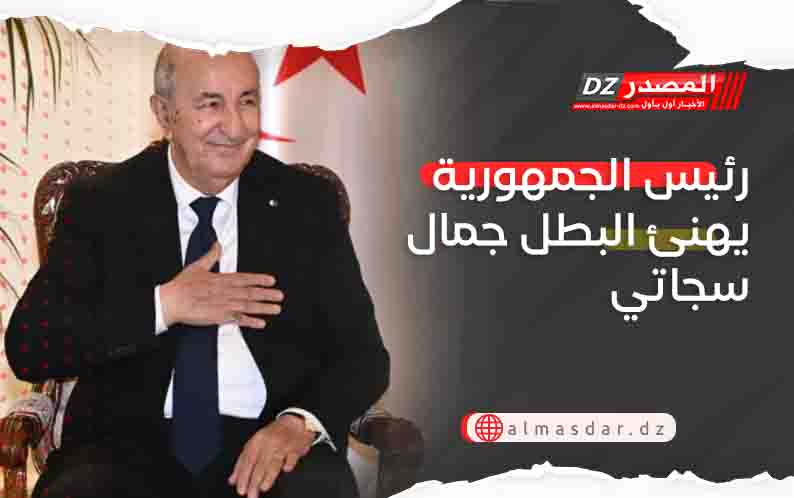 رئيس الجمهورية يهنئ البطل جمال سجاتي