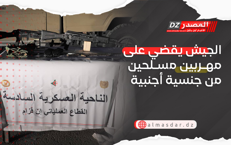 الجيش يقضي على مهربين مسلحين من جنسية أجنبية