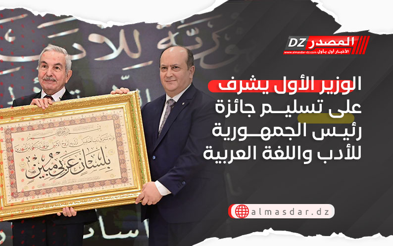 الوزير الأول يشرف على تسليم جائزة رئيس الجمهورية للأدب واللغة العربية