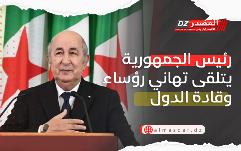 الرئيس تبون يتلقى تهاني رؤساء وملوك العالم