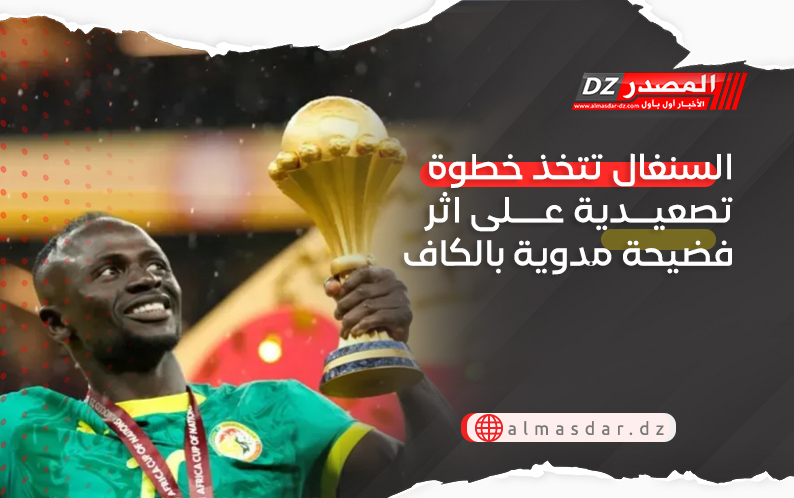 السنغال تتخذ خطوة تصعيدية على اثر فضيحة مدوية بالكاف