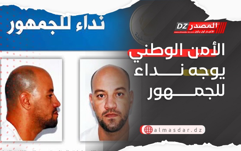 الأمن الوطني يوجه نداء للجمهور