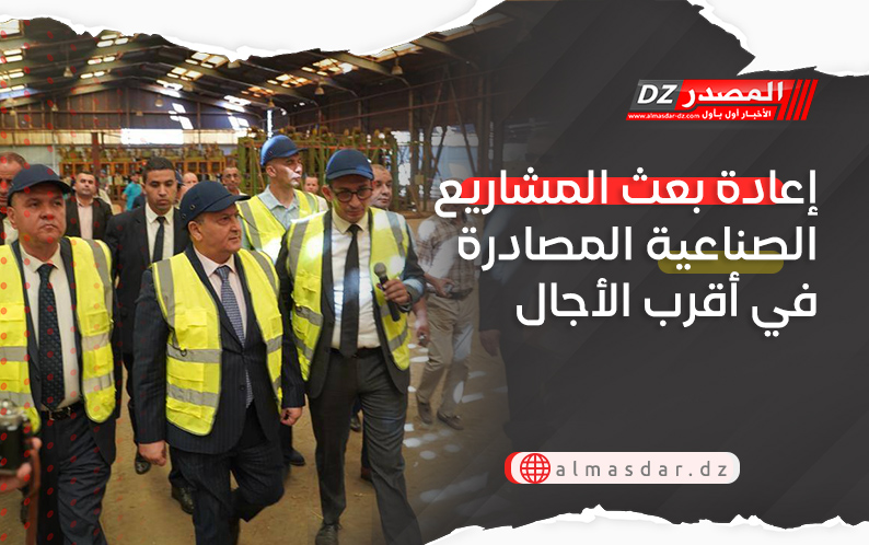 إعادة بعث المشاريع الصناعية المصادرة في أقرب الأجال