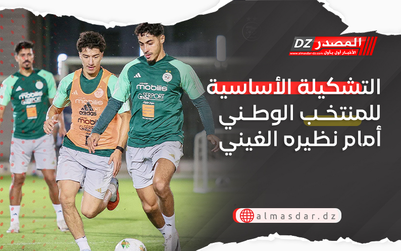التشكيلة الأساسية للمنتخب الوطني أمام نظيره الغيني