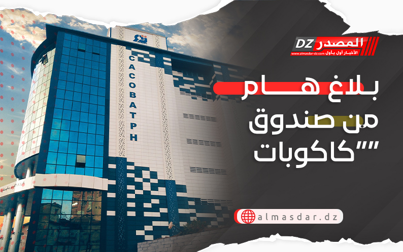 بلاغ هام من صندوق “كاكوبات”