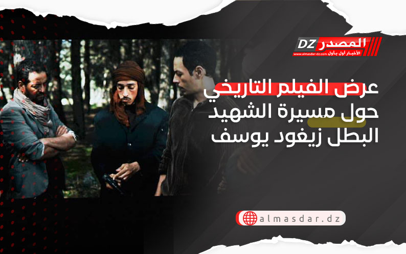 عرض الفيلم التاريخي حول مسيرة الشهيد البطل زيغود يوسف
