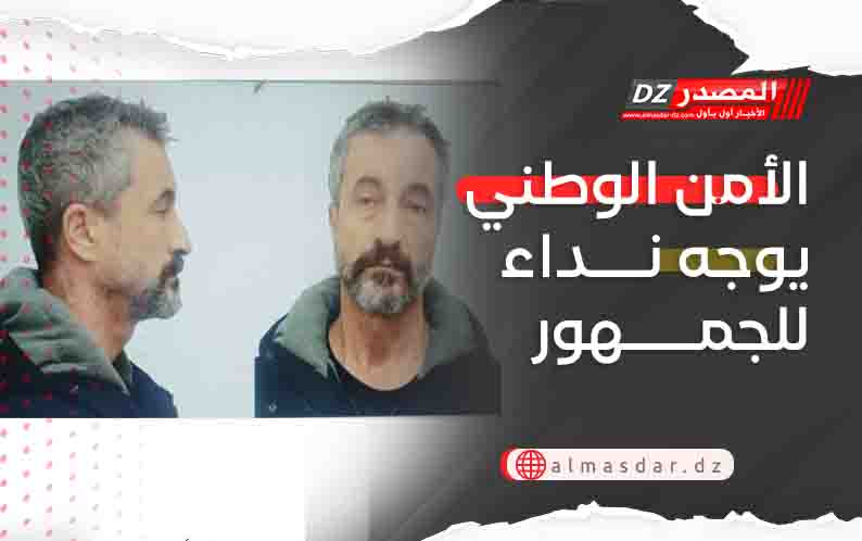 الأمن الوطني يوجه نداء للجمهور