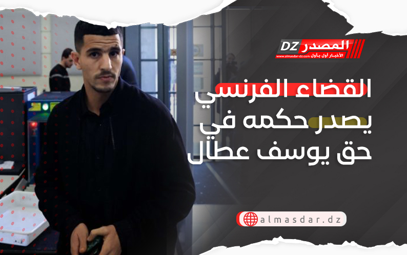 القضاء الفرنسي يصدر حكمه في حق يوسف عطال