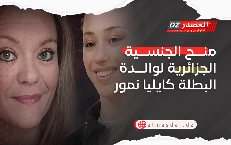 منح الجنسية الجزائرية لوالدة البطلة كايليا نمور 