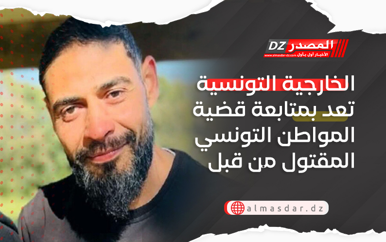 الخارجية التونسية تعد بمتابعة قضية المواطن التونسي المقتول من قبل متطرف فرنسي