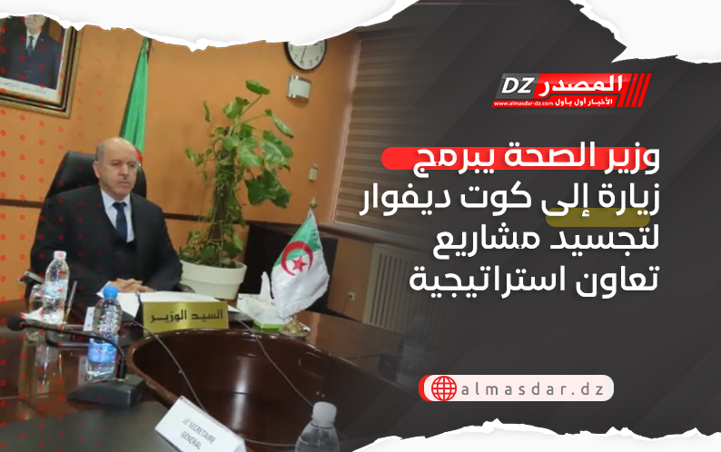 وزير الصحة يبرمج زيارة إلى كوت ديفوار لتجسيد مشاريع تعاون استراتيجية