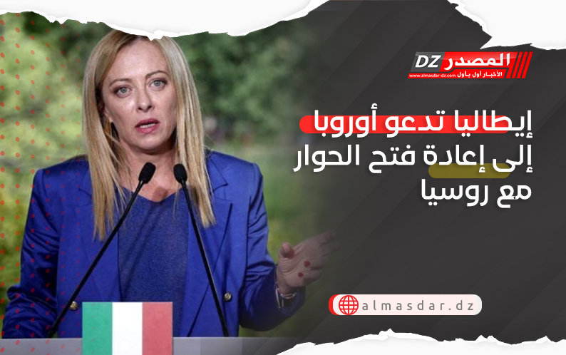 إيطاليا تدعو أوروبا إلى إعادة فتح الحوار مع روسيا