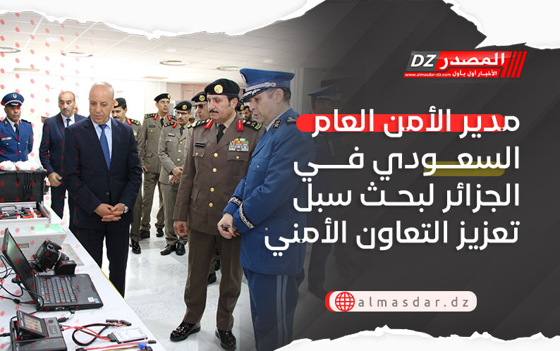 مدير الأمن العام السعودي في الجزائر لبحث سبل تعزيز التعاون الأمني