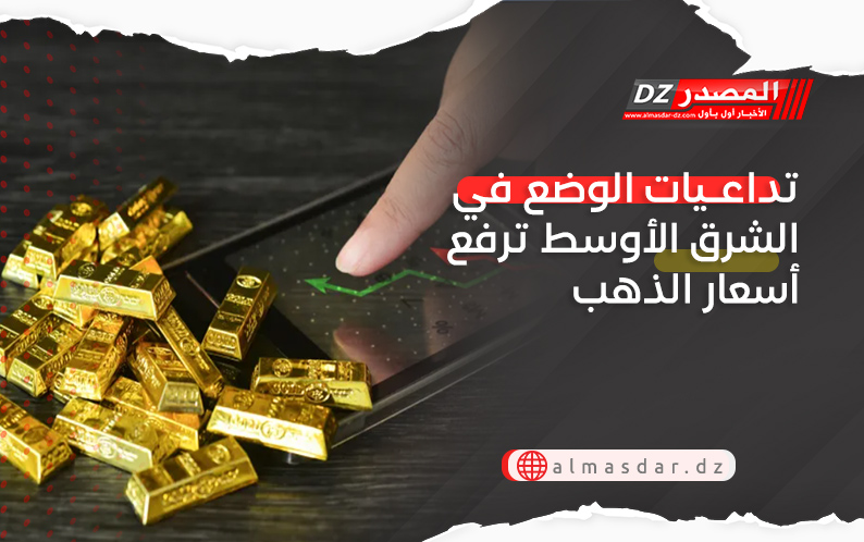 تداعيات الوضع في الشرق الأوسط ترفع أسعار الذهب