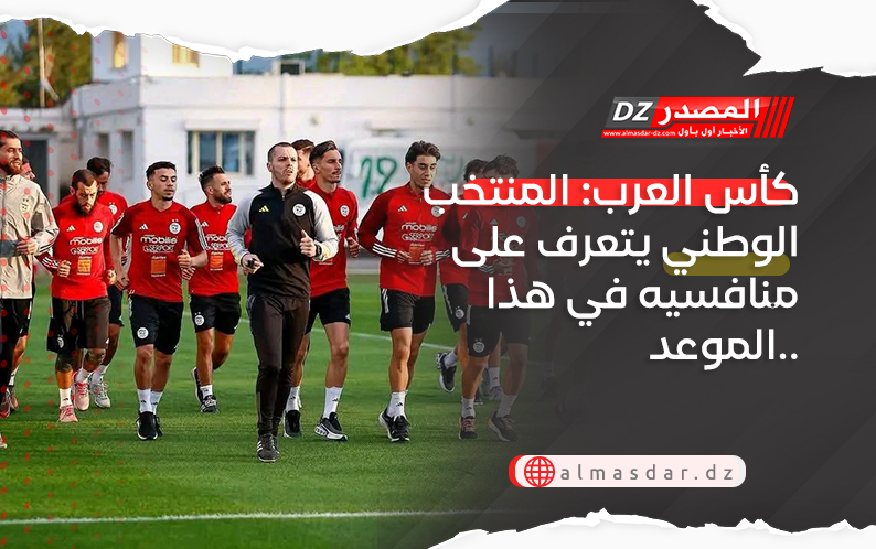 كأس العرب: المنتخب الوطني يتعرف على منافسيه في هذا الموعد..