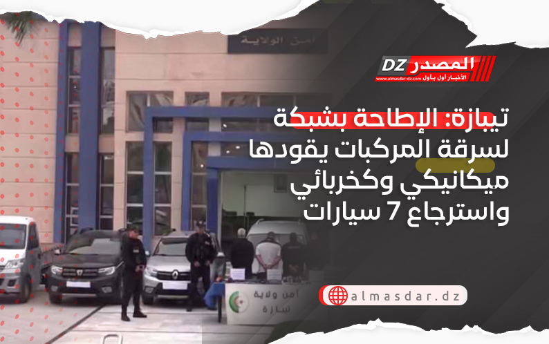 تيبازة: الإطاحة بشبكة لسرقة المركبات يقودها ميكانيكي وكخربائي واسترجاع 7 سيارات