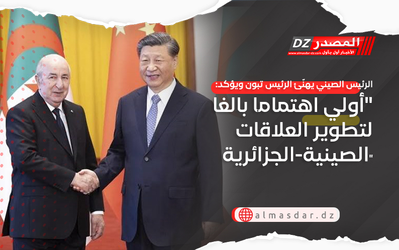 الرئيس الصيني يهنّئ الرئيس تبون ويؤكد: 