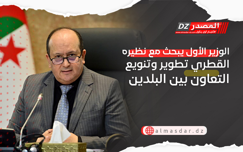 الوزير الأول يبحث مع نظيره القطري تطوير وتنويع التعاون بين البلدين