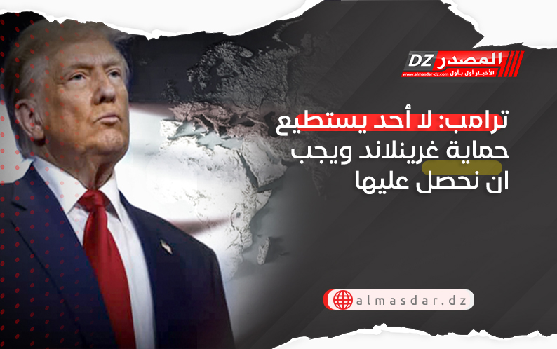 ترامب: لا أحد يستطيع حماية غرينلاند ويجب ان نحصل عليها