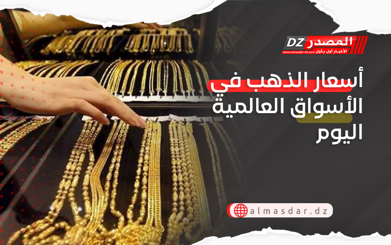 أسعار الذهب في الأسواق العالمية اليوم