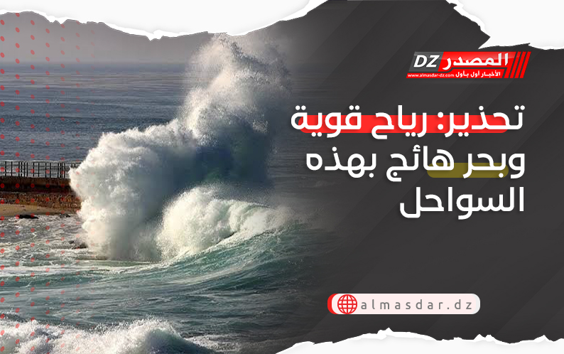 تحذير: رياح قوية وبحر هائج بهذه السواحل