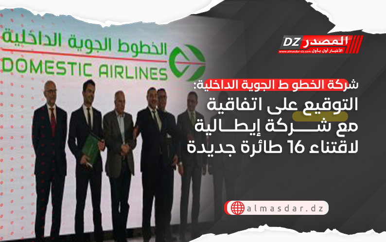 شركة الخطو ط الجوية الداخلية: التوقيع على اتفاقية مع شركة إيطالية لاقتناء 16 طائرة جديدة