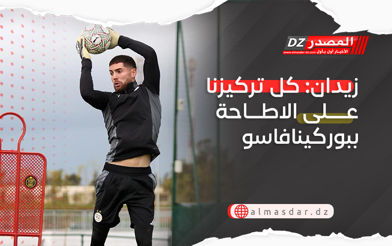 زيدان: كل تركيزنا على الاطاحة ببوركينافاسو