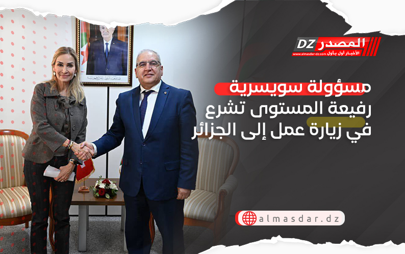 مسؤولة سويسرية رفيعة المستوى تشرع في زيارة عمل إلى الجزائر