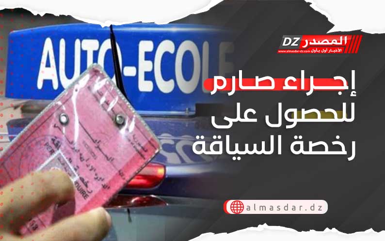 إجراء صارم للحصول على رخصة السياقة