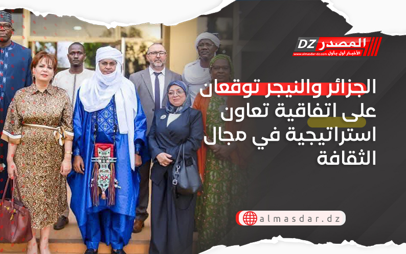 الجزائر والنيجر توقعان على اتفاقية تعاون استراتيجية في مجال الثقافة
