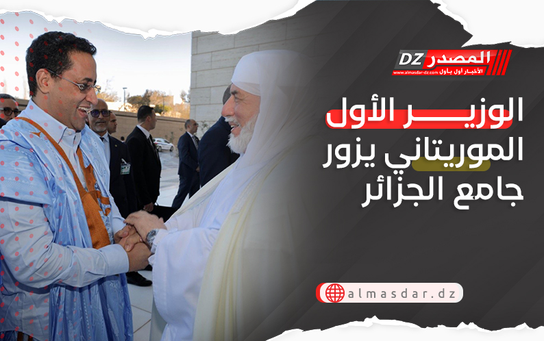 الوزير الأول الموريتاني يزور جامع الجزائر