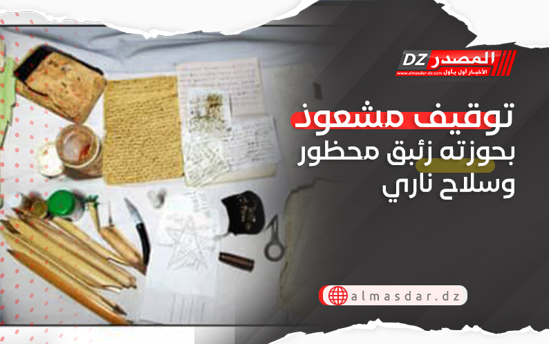 توقيف مشعوذ بحوزته زئبق محظور وسلاح ناري