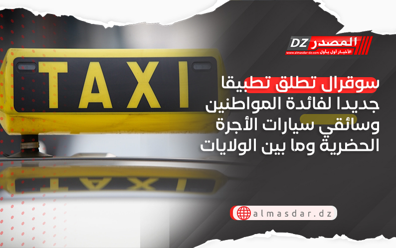 سوقرال تطلق تطبيقا جديدا لفائدة المواطنين وسائقي سيارات الأجرة الحضرية وما بين الولايات