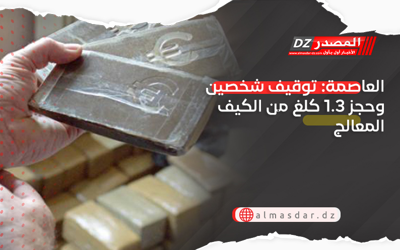 العاصمة: توقيف شخصين وحجز 1.3 كلغ من الكيف المعالج