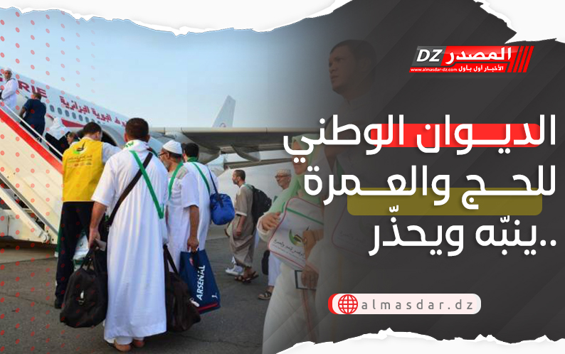 ديوان الحج والعمرة يحذر..