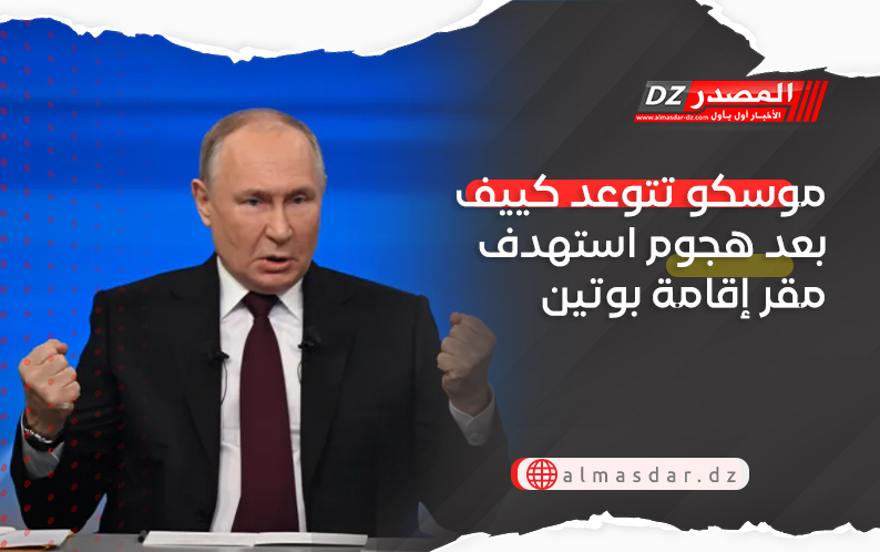 موسكو تتوعد كييف بعد هجوم استهدف مقر إقامة بوتين