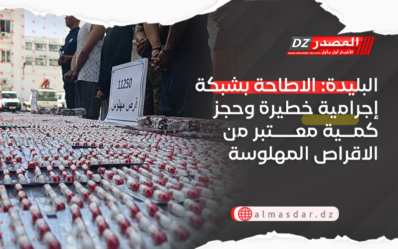 البليدة: الاطاحة بشبكة إجرامية خطيرة وحجز كمية معتبر من الاقراص المهلوسة