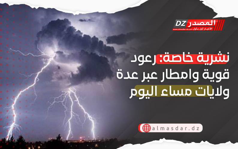 تنبيه: رعود وأمطار عبر عدة ولايات اليوم