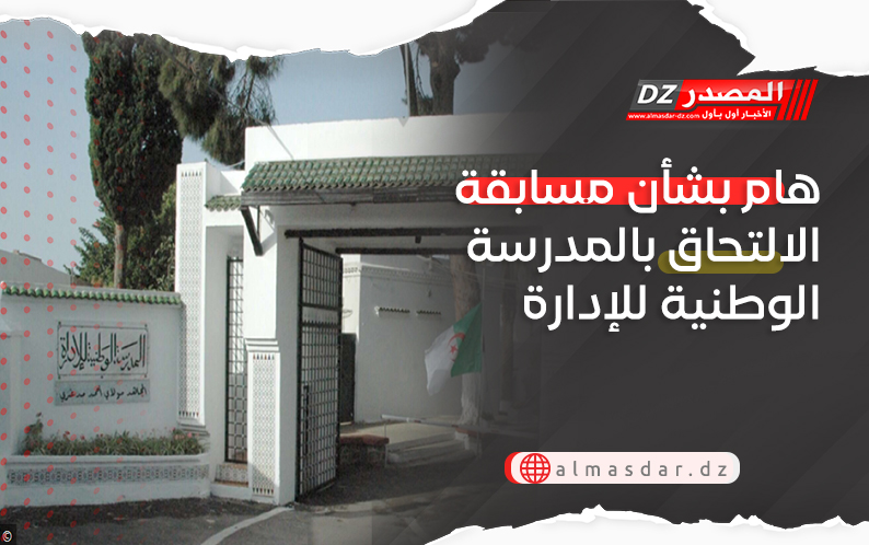 بلاغ هام من المدرسة الوطنية للإدارة 