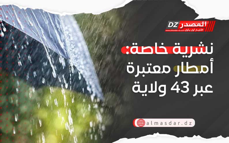 نشرية خاصة: أمطار معتبرة عبر 43 ولاية  