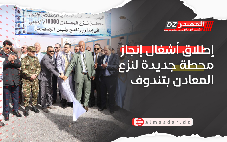 إطلاق أشغال إنجاز محطة جديدة لنزع المعادن بتندوف