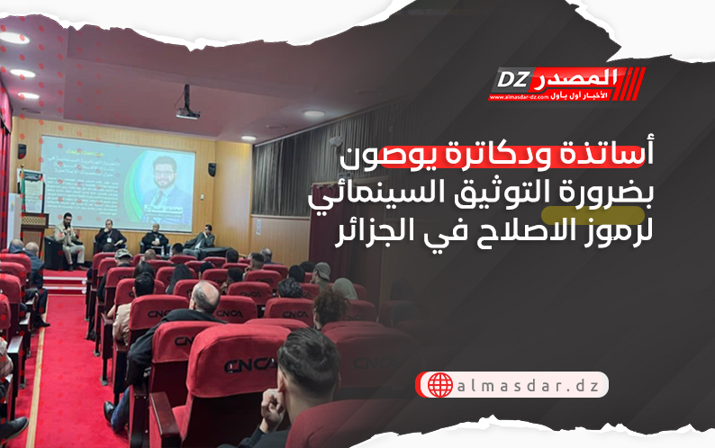 أساتذة ودكاترة يوصون بضرورة التوثيق السينمائي لرموز الاصلاح في الجزائر