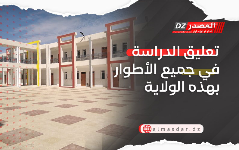 تعليق الدراسة في جميع الأطوار بهذه الولاية