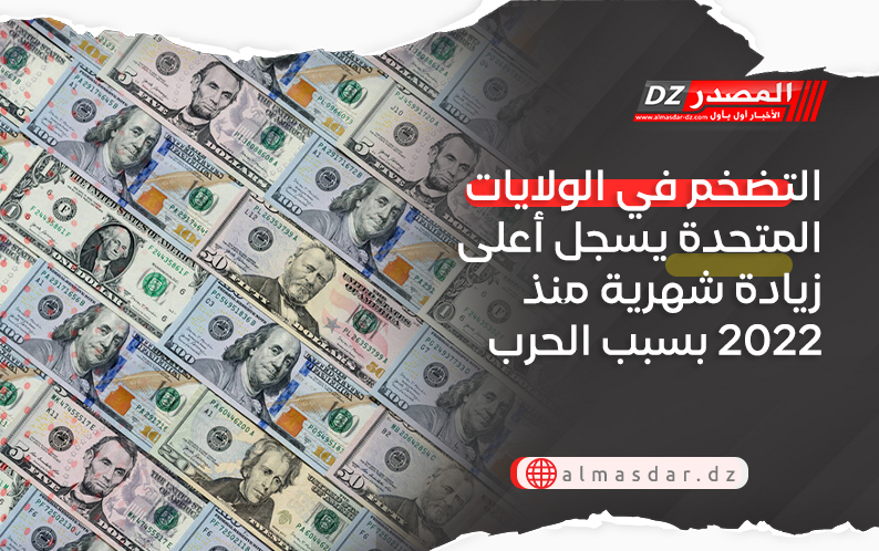 التضخم في الولايات المتحدة يسجل أعلى زيادة شهرية منذ 2022 بسبب الحرب